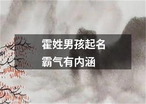 霍姓男孩起名霸气有内涵