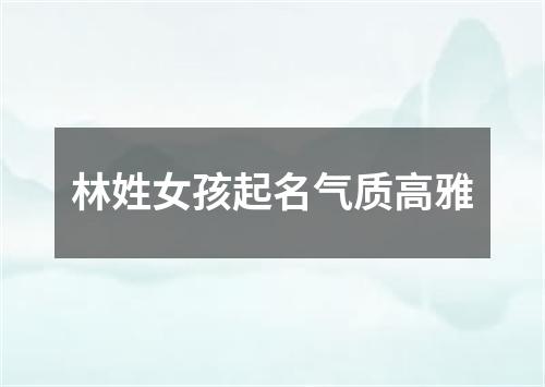 林姓女孩起名气质高雅
