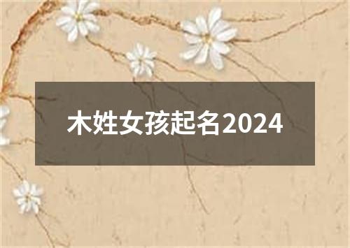 木姓女孩起名2024