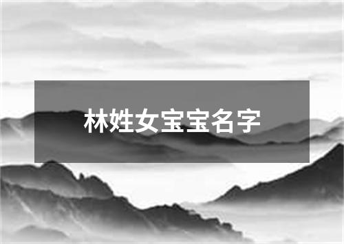 林姓女宝宝名字