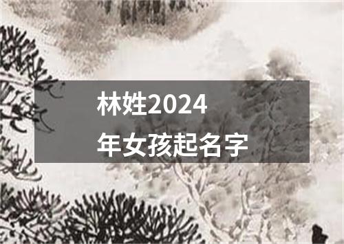 林姓2024年女孩起名字