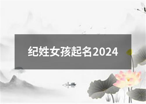 纪姓女孩起名2024