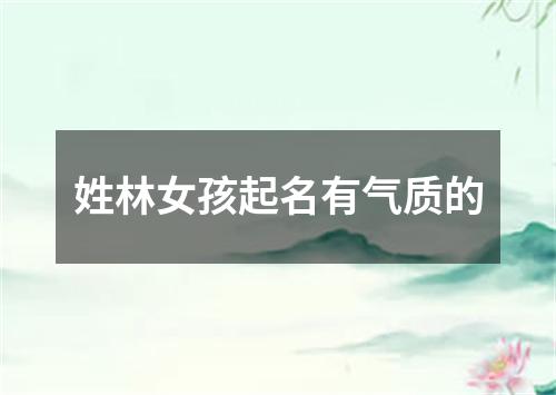 姓林女孩起名有气质的