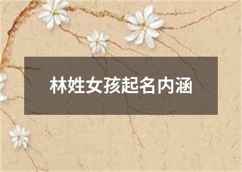 林姓女孩起名内涵