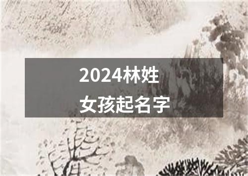 2024林姓女孩起名字