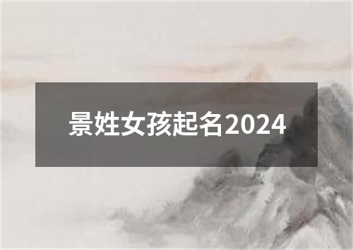 景姓女孩起名2024