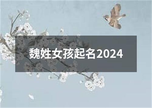 魏姓女孩起名2024