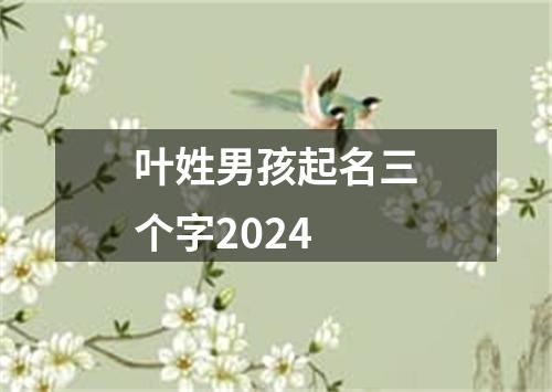 叶姓男孩起名三个字2024