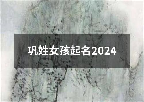 巩姓女孩起名2024