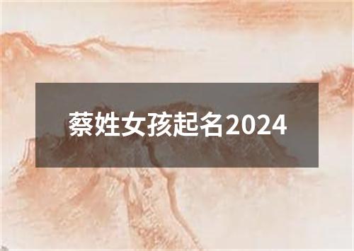蔡姓女孩起名2024
