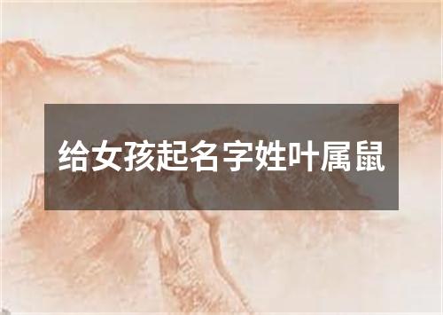 给女孩起名字姓叶属鼠