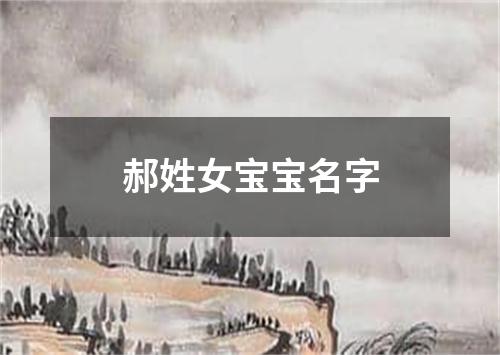 郝姓女宝宝名字