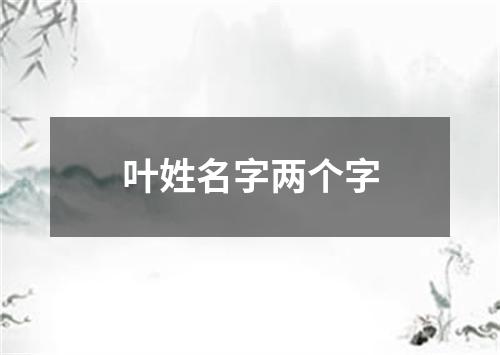 叶姓名字两个字