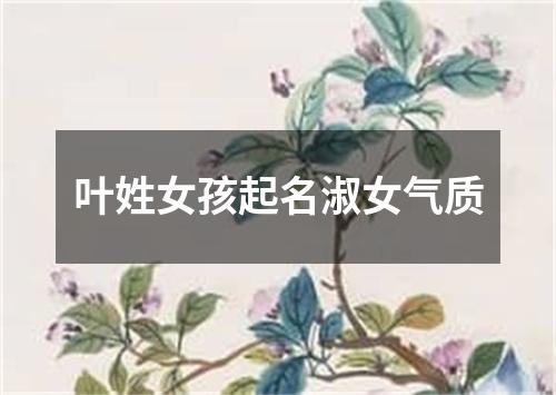 叶姓女孩起名淑女气质