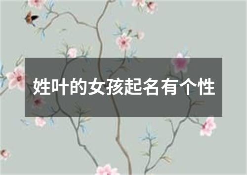 姓叶的女孩起名有个性