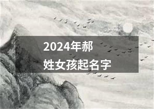 2024年郝姓女孩起名字