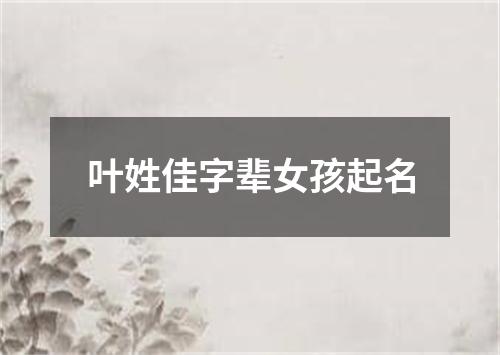 叶姓佳字辈女孩起名