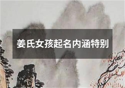 姜氏女孩起名内涵特别