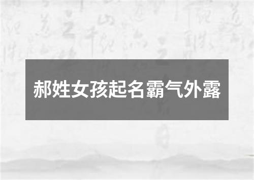郝姓女孩起名霸气外露