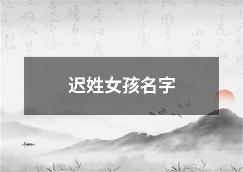 迟姓女孩名字