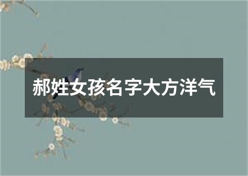 郝姓女孩名字大方洋气