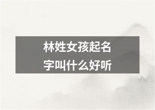 林姓女孩起名字叫什么好听
