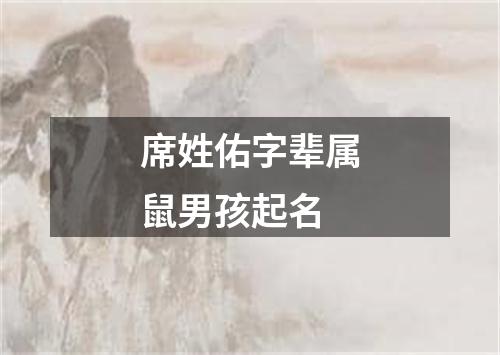 席姓佑字辈属鼠男孩起名