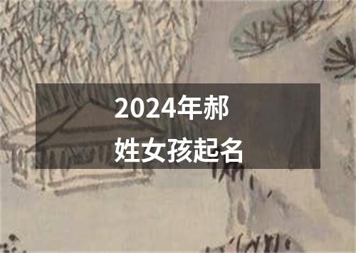 2024年郝姓女孩起名
