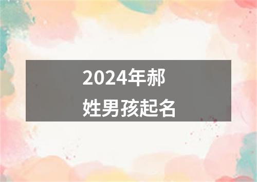 2024年郝姓男孩起名