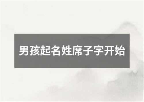 男孩起名姓席子字开始