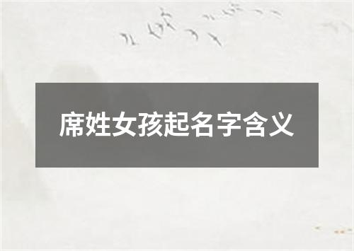 席姓女孩起名字含义