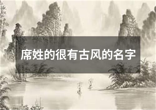 席姓的很有古风的名字