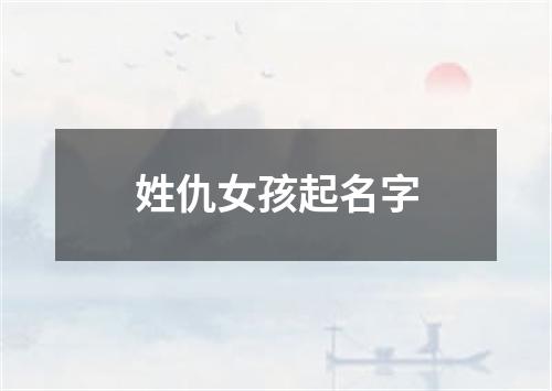 姓仇女孩起名字