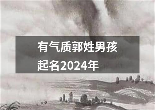 有气质郭姓男孩起名2024年