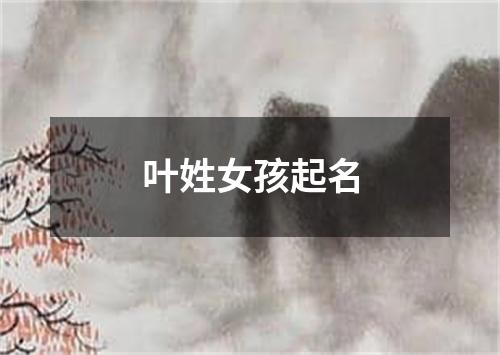 叶姓女孩起名
