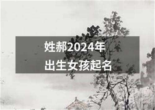 姓郝2024年出生女孩起名