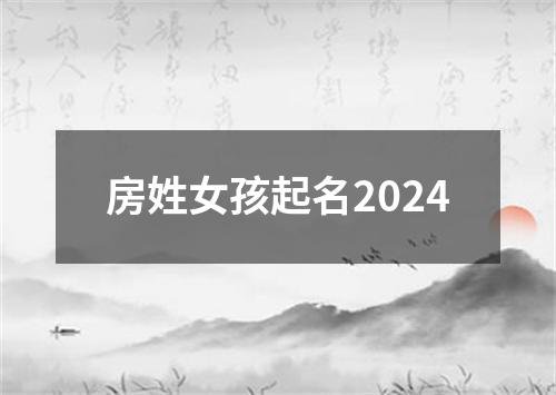 房姓女孩起名2024