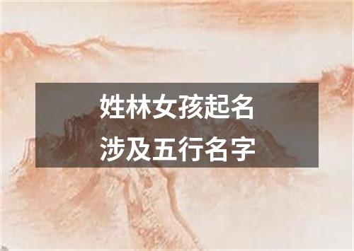 姓林女孩起名涉及五行名字