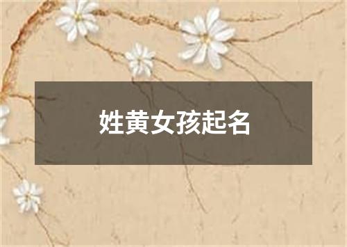 姓黄女孩起名