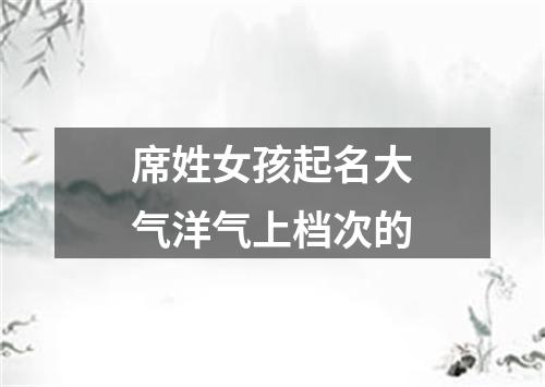 席姓女孩起名大气洋气上档次的