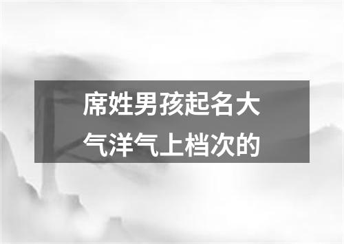 席姓男孩起名大气洋气上档次的