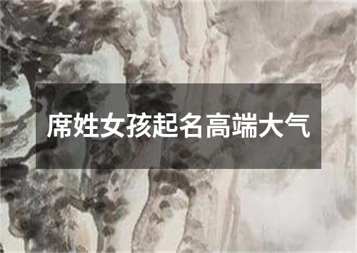 席姓女孩起名高端大气