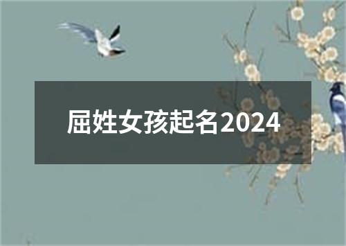 屈姓女孩起名2024