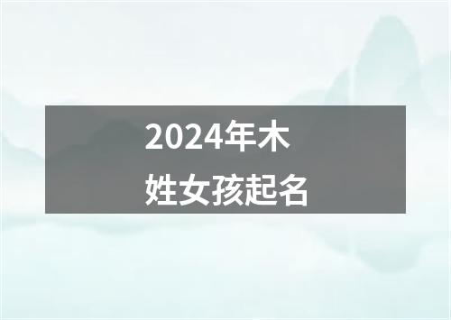 2024年木姓女孩起名