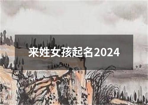 来姓女孩起名2024