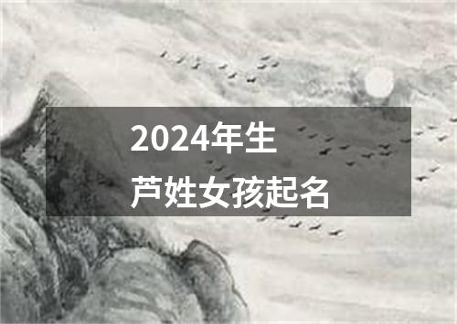 2024年生芦姓女孩起名