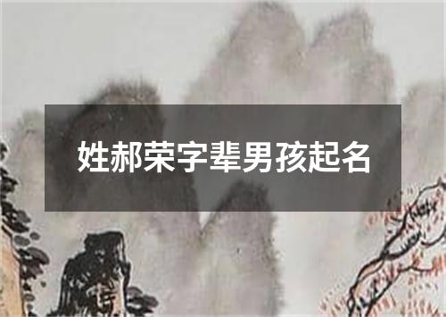 姓郝荣字辈男孩起名