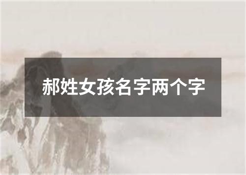 郝姓女孩名字两个字