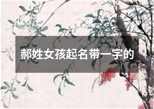 郝姓女孩起名带一字的