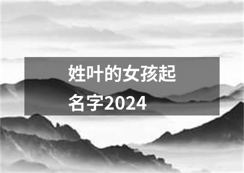 姓叶的女孩起名字2024